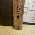 たでの葉 - 看板