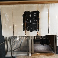 炭焼うな富士 名駅店 - 