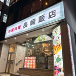 長崎飯店 渋谷店 - 