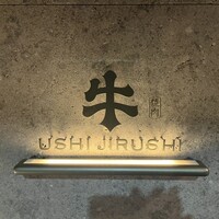 焼肉牛印 神楽坂店 - 