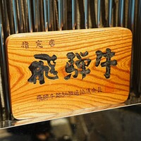 最飛びヒレ家 馬喰一代 名古屋EAST - 