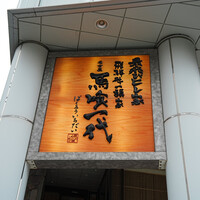 最飛びヒレ家 馬喰一代 名古屋EAST - 