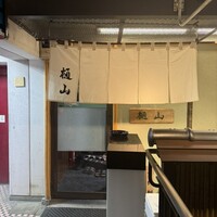 樋山 - 