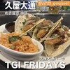 TGI FRIDAYS 名古屋久屋大通店
