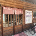 讃岐うどん 條辺 - 