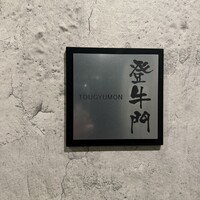 中目黒焼肉 登牛門 - 