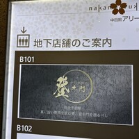 中目黒焼肉 登牛門 - 
