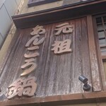 山翠 - 味のある看板