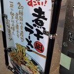 すごい煮干ラーメン凪 - 看板