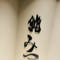 鮨 みつ - 
