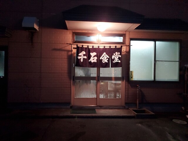 千石食堂 - 弘前（食堂）の写真