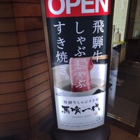 最飛び飛騨牛 しゃぶすき家 馬喰一代 名古屋WEST - 
