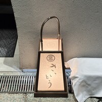 鮨 さいとう はなれ NANZUKA - 