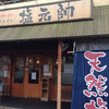 塩元帥 西中島店