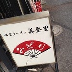 佐賀ラーメン　美登里 - 