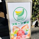 フルーツすぎ - 