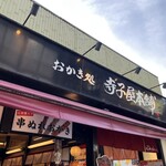寺子屋本舗 - 店頭