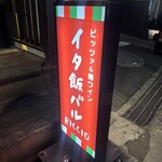 イタ飯バル RICCIO - 