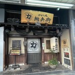 力丸 炉ばた焼 網兵衛 - 