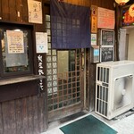 山三 - 紺の暖簾が清々しく