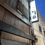 割烹 川田 - 