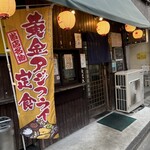 山三 - アジフライ推し、その3