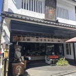 三星園 上林三入本店 - 
