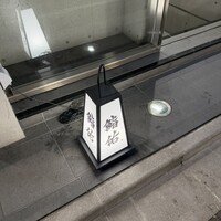 銀座 鮨 佑 - 