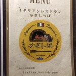 イタリアンレストラン かぎしっぽ - 