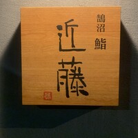 鮨 近藤 - 
