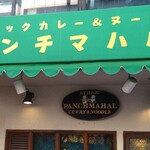 パンチマハル - 