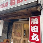 居酒屋脇田丸 - 