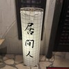 居間人 - 