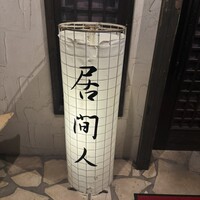 居間人 - 