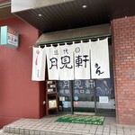 三代目 月見軒 札幌駅北口店 - 