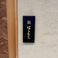 鮨 はしもと - 