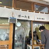ポーたま 牧志市場店