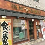 Asakusa Seimenjo - 店舗外観（2014.6.）