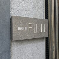 日本料理FUJI - 