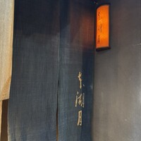 本湖月 -  本湖月 -