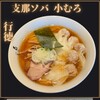 支那ソバ 小むろ
