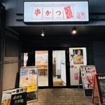串カツ劇場 - 