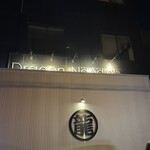 ドラゴンラーメン - 
