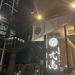 名古屋コーチン弌鳥 虎ノ門 - 