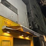 ブランジュリー パリの空の下 - 