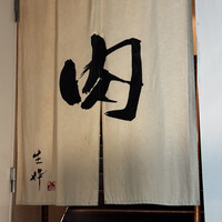 生粋 - 