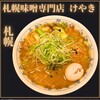 札幌味噌ラーメン専門店 けやき 新千歳空港店