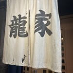 やきとん龍家 - 