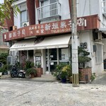 本家 新垣菓子店 - 