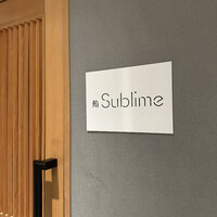 名駅 鮨 Sublime - 